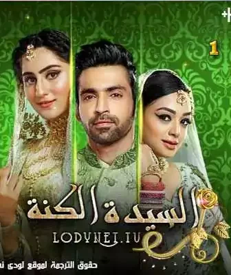 مسلسل السيدة الكنة الحلقة 2 مترجمة