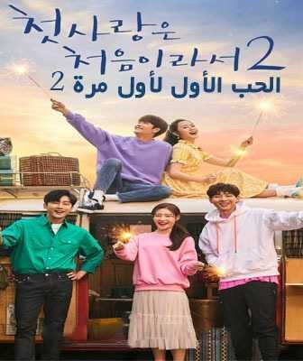 مسلسل My First First Love حبي الاول الموسم 2 الحلقة 1 مترجمة