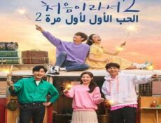 مسلسل My First First Love حبي الاول الموسم 2 الحلقة 5 مترجمة