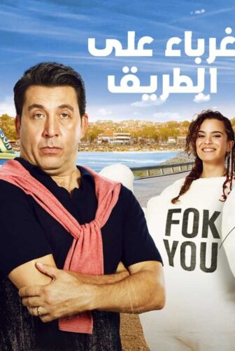 فيلم غرباء علي الطريق مدبلج للعربية