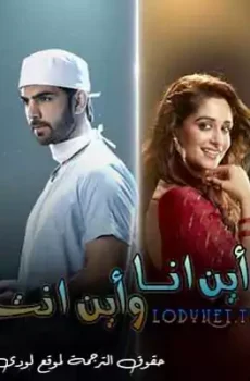 اين انت و اين انا