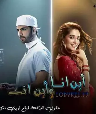 مسلسل اين انت و اين انا الحلقة 2 مترجمة
