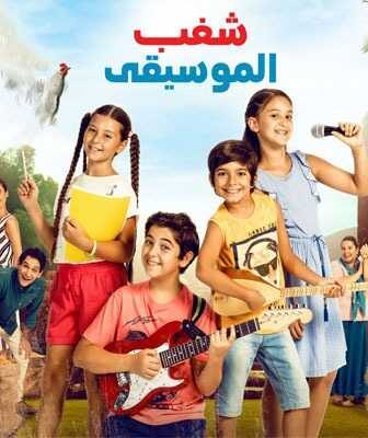 فيلم شغب الموسيقي 2019 bizim koyun sarkisi مدبلج للعربية