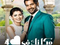 مسلسل مكانك في القلب هو القلب كله الموسم 4 الحلقة 1 مدبلجة