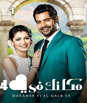 مسلسل مكانك في القلب هو القلب كله الموسم 4 الحلقة 2 مدبلجة