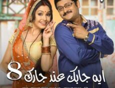 مسلسل إيه جابك عند جارك الموسم 8 الحلقة 1 مدبلجة
