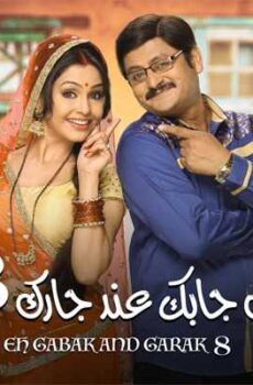 إيه جابك عند جارك الموسم 8
