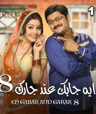 مسلسل إيه جابك عند جارك الموسم 8 الحلقة 1 مدبلجة