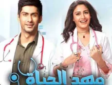 مسلسل مهد الحياة الحلقة 18 مترجمة