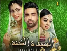 مسلسل السيدة الكنة الحلقة 26 مترجمة