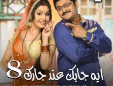 مسلسل إيه جابك عند جارك الموسم 8 الحلقة 2 مدبلجة