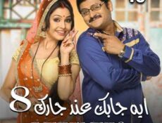 مسلسل إيه جابك عند جارك الموسم 8 الحلقة 10 مدبلجة