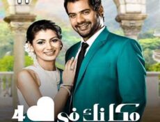 مسلسل مكانك في القلب هو القلب كله الموسم 4 الحلقة 11 مدبلجة