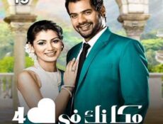 مسلسل مكانك في القلب هو القلب كله الموسم 4 الحلقة 19 مدبلجة
