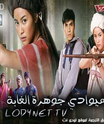 مسلسل ميوادي جوهرة الغابة الحلقة 1 مترجمة