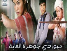 مسلسل ميوادي جوهرة الغابة الحلقة 2 مترجمة
