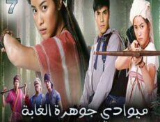 مسلسل ميوادي جوهرة الغابة الحلقة 7 مترجمة