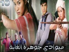 مسلسل ميوادي جوهرة الغابة الحلقة 10 مترجمة