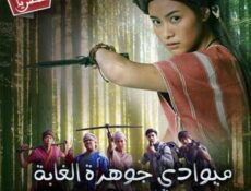 مسلسل ميوادي جوهرة الغابة الحلقة 14 مترجمة