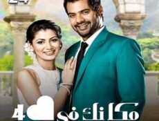 مسلسل مكانك في القلب هو القلب كله الموسم 4 الحلقة 24 مدبلجة