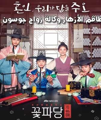 مسلسل طاقم الأزهار: وكالة زواج جوسون الحلقة 2 مترجمة