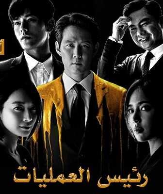 مسلسل رئيس العمليات الحلقة 1 مترجمة
