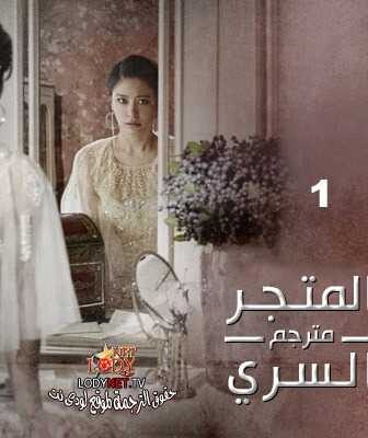 مسلسل المتجر السري الحلقة 1 مترجمة