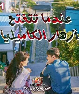 مسلسل عندما تتفتح أزهار الكاميليا الحلقة 1 مترجمة