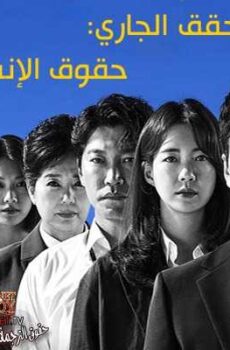 المحقق الجاري: حقوق الإنسان