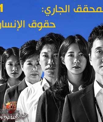 مسلسل المحقق الجاري: حقوق الإنسان الحلقة 2 مترجمة