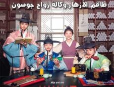 مسلسل طاقم الأزهار: وكالة زواج جوسون الحلقة 11 مترجمة