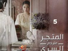 مسلسل المتجر السري الحلقة 5 مترجمة
