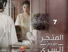 مسلسل المتجر السري الحلقة 7 مترجمة