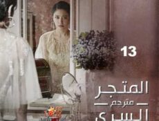 مسلسل المتجر السري الحلقة 13 مترجمة