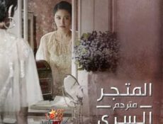 مسلسل المتجر السري الحلقة 16 مترجمة