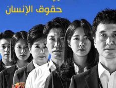 مسلسل المحقق الجاري: حقوق الإنسان الحلقة 3 مترجمة