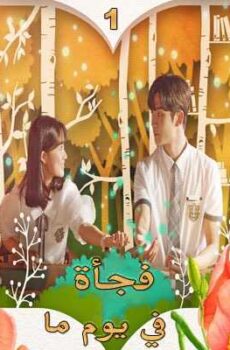 فجأة في يوم ما