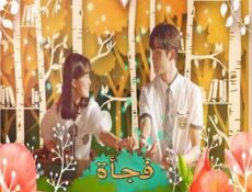 مسلسل فجأة في يوم ما الحلقة 3 مترجمة