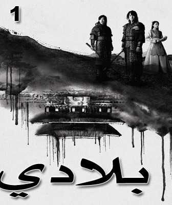 مسلسل بلادي الحلقة 5 مترجمة