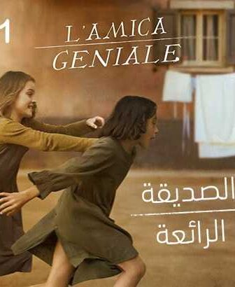 مسلسل الايطالي الصديقة الرائعة الحلقة 6 مدبلجة