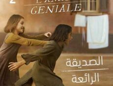 مسلسل الايطالي الصديقة الرائعة الحلقة 2 مدبلجة