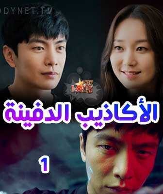 مسلسل الأكاذيب الدفينة الحلقة 2 مترجمة