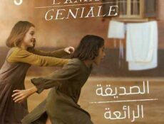 مسلسل الايطالي الصديقة الرائعة الحلقة 3 مدبلجة