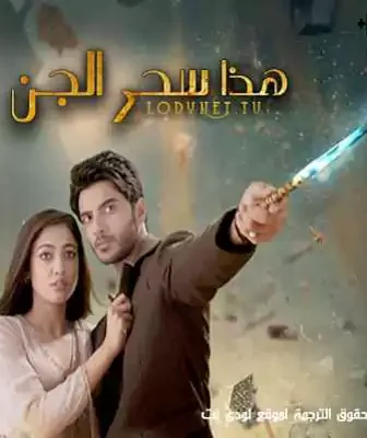 مسلسل هذا سحر الجن الحلقة 2 مترجمة