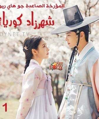 مسلسل شهرزاد كوريا الحلقة 19 مترجمة