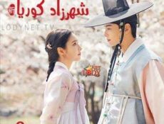 مسلسل شهرزاد كوريا الحلقة 9 مترجمة
