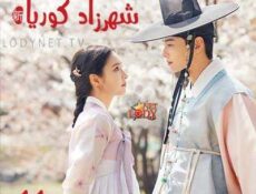 مسلسل شهرزاد كوريا الحلقة 11 مترجمة