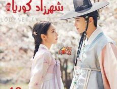 مسلسل شهرزاد كوريا الحلقة 16 مترجمة