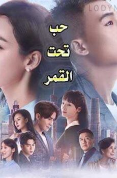 حب تحت القمر