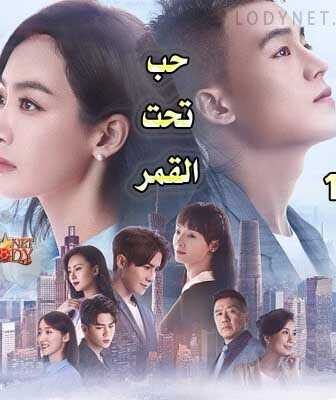 مسلسل حب تحت القمر الحلقة 3 مترجمة
